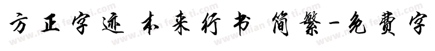 方正字迹 本来行书 简繁字体转换